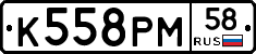 К558РМ58 - 