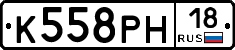 К558РН18 - 