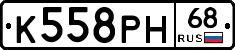 К558РН68 - 