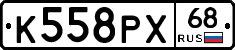 К558РХ68 - 