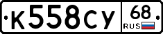 К558СУ68 - 