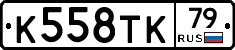К558ТК79 - 