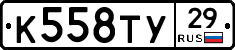 К558ТУ29 - 