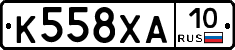 К558ХА10 - 