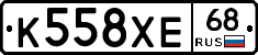 К558ХЕ68 - 