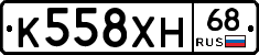 К558ХН68 - 