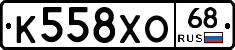 К558ХО68 - 