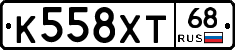 К558ХТ68 - 