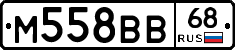 М558ВВ68 - 