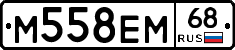 М558ЕМ68 - 