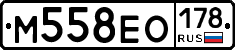 М558ЕО178 - 