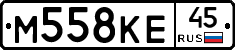 М558КЕ45 - 