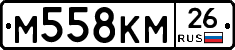 М558КМ26 - 