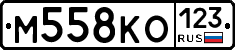 М558КО123 - 