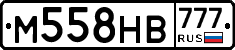 М558НВ777 - 
