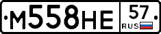 М558НЕ57 - 