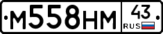 М558НМ43 - 