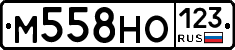 М558НО123 - 