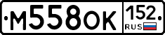 М558ОК152 - 