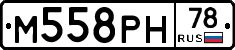 М558РН78 - 