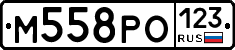 М558РО123 - 