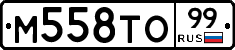 М558ТО99 - 
