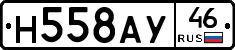 Н558АУ46 - 