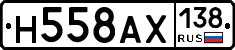 Н558АХ138 - 
