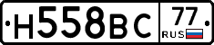 Н558ВС77 - 