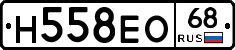 Н558ЕО68 - 