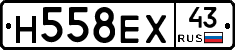 Н558ЕХ43 - 