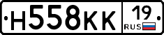 Н558КК19 - 