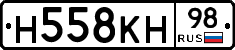 Н558КН98 - 