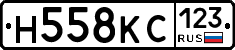 Н558КС123 - 