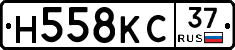 Н558КС37 - 
