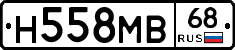 Н558МВ68 - 