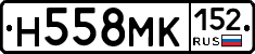 Н558МК152 - 