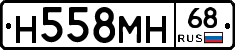 Н558МН68 - 