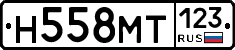 Н558МТ123 - 