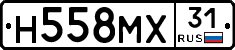 Н558МХ31 - 