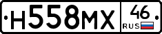Н558МХ46 - 