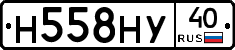 Н558НУ40 - 