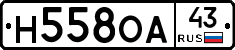 Н558ОА43 - 