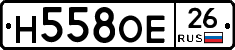 Н558ОЕ26 - 