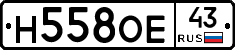 Н558ОЕ43 - 