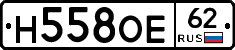 Н558ОЕ62 - 