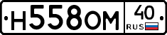 Н558ОМ40 - 