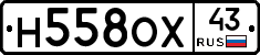 Н558ОХ43 - 