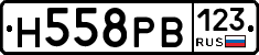Н558РВ123 - 