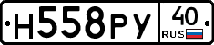 Н558РУ40 - 
